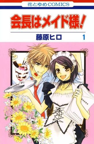 Couverture de Kaichou wa Maid-sama!