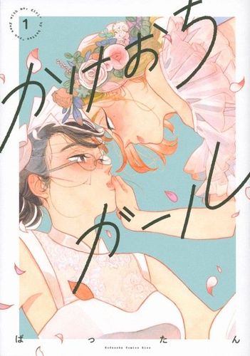 Couverture de Kakeochi Girl~