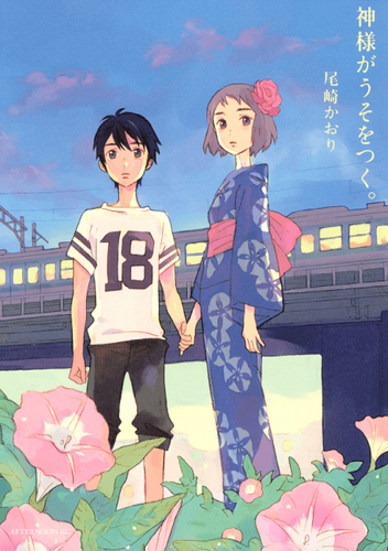 Couverture de Kamisama Ga Uso o Tsuku