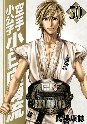 Couverture de Karate Shôkôshi Kohinata Minoru