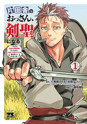 Couverture de Katainaka No Ossan, Kensei Ni Naru ~Tada No Inaka No Kenjutsu Shihan Datta No Ni, Taiseishita Deshi-Tachi Ga Ore Wo Hottekurenai Ken~