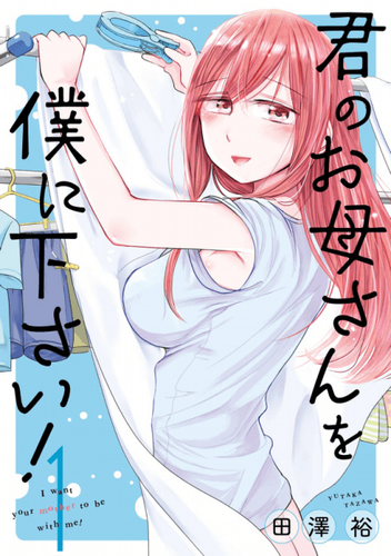 Couverture de Kimi no Okaa-san o Boku ni Kudasai!