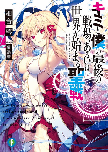 Couverture de Kimi to Boku no Saigo no Senjou, arui wa Sekai ga Hajimaru Seisen