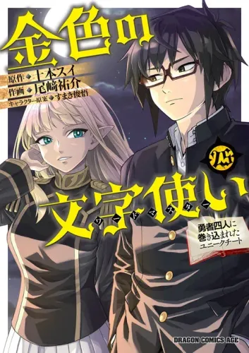 Couverture de Konjiki no Word Master: Yuusha Yonin ni Makikomareta Unique Cheat