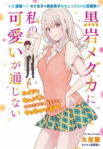 Couverture de Kuroiwa Medaka ni Watashi no Kawaii ga Tsuujinai