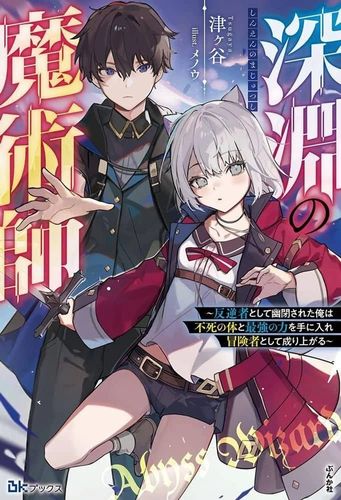 Couverture de Magician of the Abyss – I was imprisoned as a traitor, but I obtained an immortal body and the strongest power to rise as an adventurer