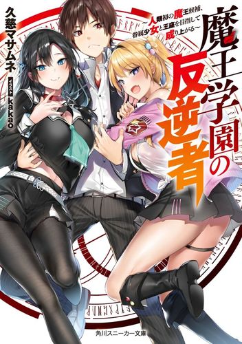 Couverture de Maou Gakuen no Hangyakusha