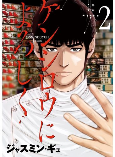 Couverture de Mes salutations à Kenshirô