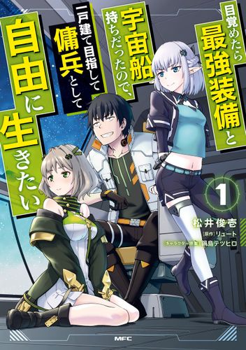 Couverture de Mezametara Saikyou Soubi To Uchuusen-Mochi Datta No De, Ikkodate Mezashite Youhei Toshite Jiyuu Ni Ikitai