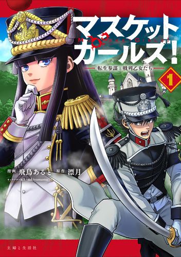 Couverture de Musket Girls! Reincarnated Staff Officer and Line Formation Maidens