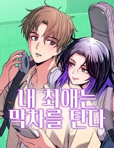 Couverture de My Bias Gets On The Last Train