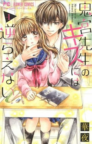Couverture de Onimiya-sensei no Kisu ni wa Sakaraenai
