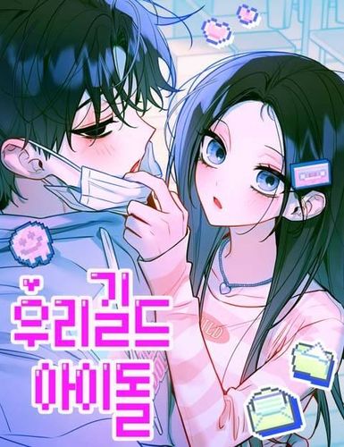 Couverture de Our Guild’s Idol