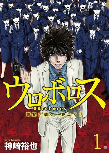 Couverture de Ouroboros