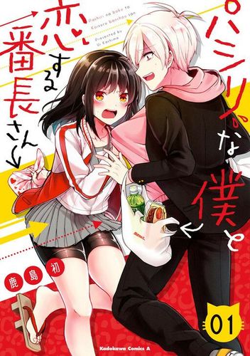 Couverture de Pashiri na Boku to Koi suru Banchou-san