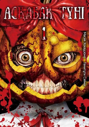 Couverture de Pumpkin Night
