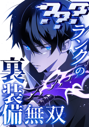 Couverture de ??? Rank no Ura Soubi Musou, The Unparalleled Hidden Rank Equipment