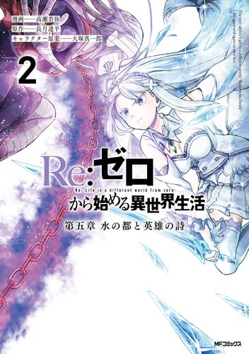 Couverture de Re:ZERO - Chapitre  5 : La ville des Écluses et la Ballade du Héros