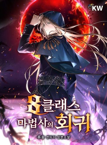 Couverture de Return of the 8th class Magician