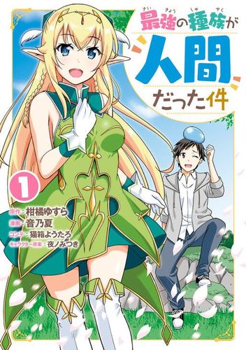 Couverture de Saikyou no Shuzoku ga Ningen datta Ken