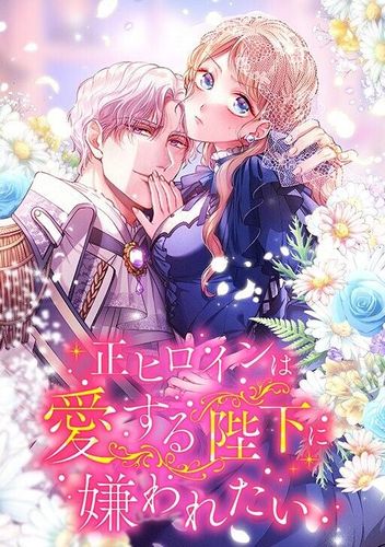 Couverture de Sei Heroine Wa Aisuru Heika Ni Kirawaretai