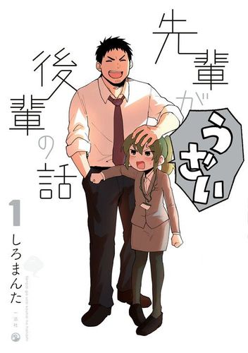 Couverture de Senpai ga Urusai Kouhai no Hanashi
