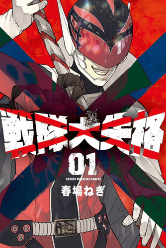 Couverture de Sentai Daishikkaku