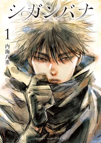 Couverture de Shiganbana