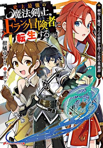 Couverture de Shijou Saikyou no Mahou Kenshi, F Rank Boukensha ni Tensei Suru