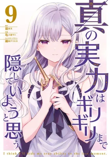 Couverture de Shin no Jitsuryoku wa Girigiri made Kakushiteiyou to Omou