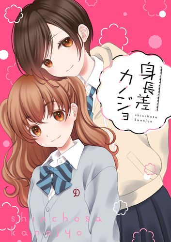 Couverture de Shinchou-sa Kanojo