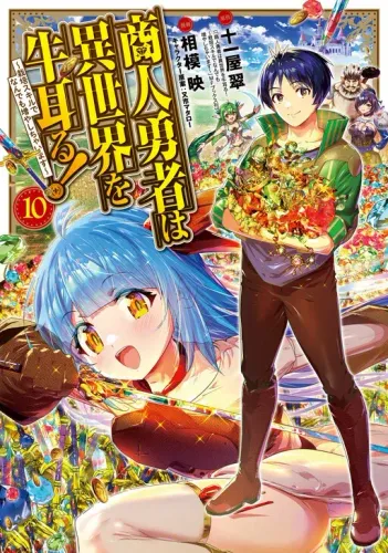 Couverture de Shounin Yuusha wa Isekai o Gyuujiru!: Saibai Skill de Nandemo Fuyashichaimasu!