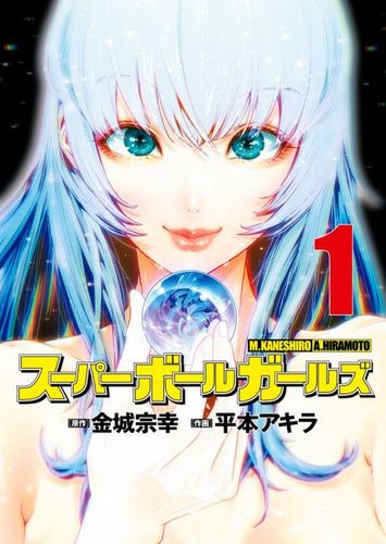 Couverture de Super Ball Girls
