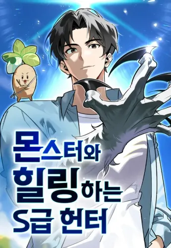 Couverture de The S-Class Hunter Who Heals Monsters