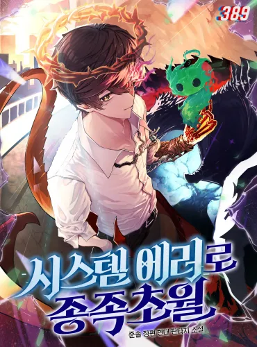 Couverture de Transcendence Due To A System Error