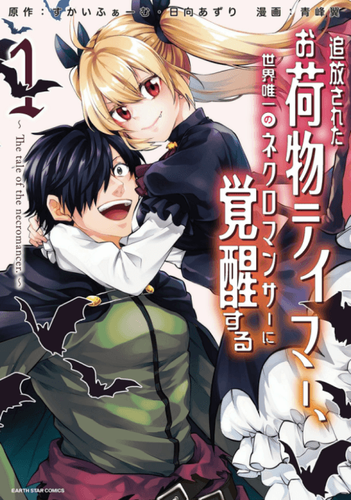 Couverture de Tsuihou Sareta Onimotsu Tamer, Sekai Yuiitsu no Necromancer ni Kakusei Suru