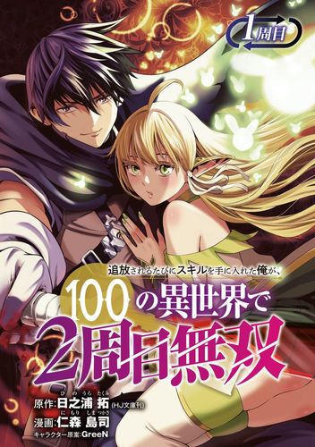 Couverture de Tsuihousareru Tabi Ni Skill Wo Te Ni Ireta Ore Ga, 100 No Isekai De 2-Shuume Musou