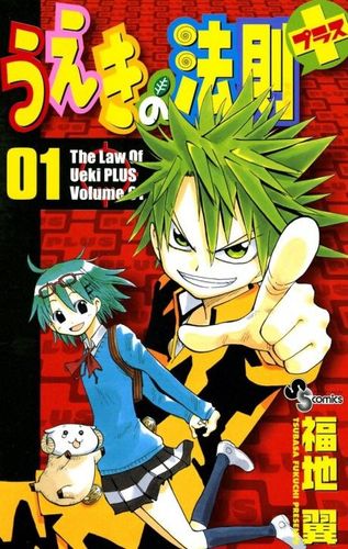 Couverture de Ueki no Housoku Plus