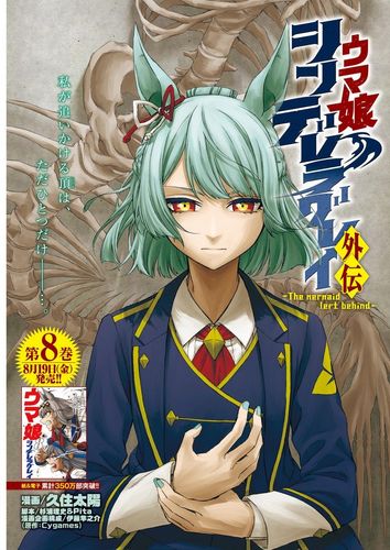 Couverture de Uma Musume: Cinderella Gray Gaiden ~The Mermaid Left Behind~