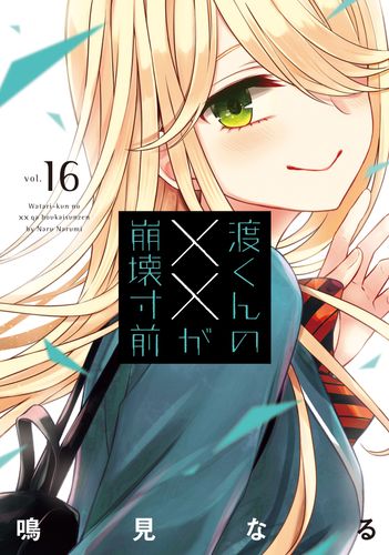 Couverture de Watari-kun no ×× ga Houkai Sunzen