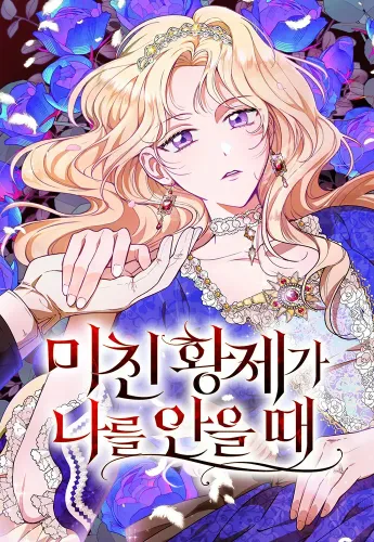 Couverture de When The Mad Emperor Embraces Me
