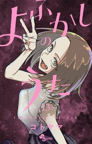 Couverture de Yofukashi no Uta