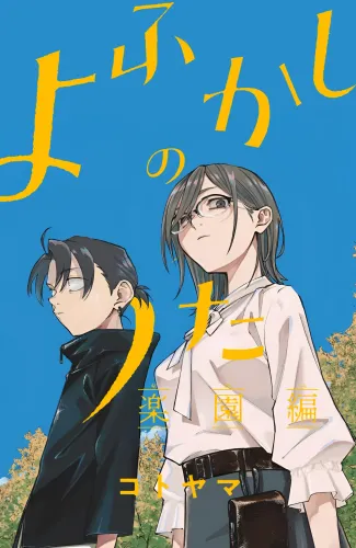 Couverture de Yofukashi No Uta: Rakuen-Hen