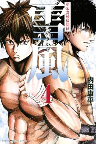Couverture de Yukikaze White Wind: The Legend Of Meiji Era Martial Arts