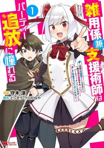 Couverture de Zatsuyo Gakari Ken Shien Jutsu Shi Ha Party Tsuiho Ni Akogareru ~Seken Ha Tsuiho Boomnanoni, Ore Wo Kadai Hyoka Suru Party Member Tachi Ga Kesshite Tebanaso To Shitekurenai~