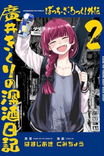 Couverture de Bocchi the Rock! Gaiden – Hiroi Kikuri no Fukazake Nikki