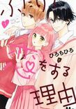 Couverture de Futari De Koi Wo Suru Riyuu