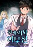 Couverture de Genius Doctor Lee Moo-jin
