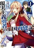Couverture de Genjitsu Shugi Yuusha no Oukoku Saikenki
