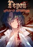 Couverture de Hero with another opinion